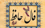 تفسیر فال حافظ 25 اسفند + فیلم